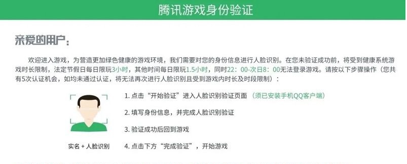 Face recognition requirement will be implemented by Tencent soon