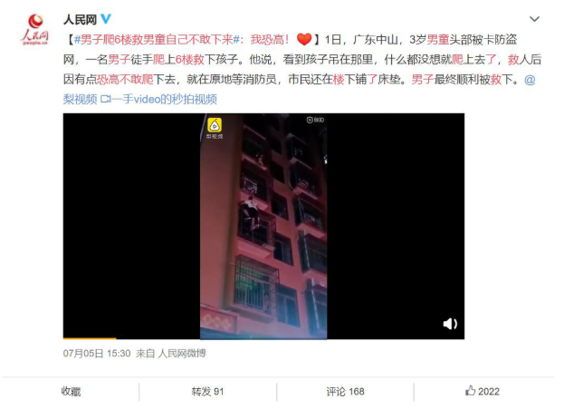 A Weibo post about the young man's humorous 'rescue' story (Translation: In Zhongshan, Guangdong, a 3-year-old boy got stuck on the 6th-floor balcony. The man climbed up to rescue the child, but then he got stuck due to his fear of heights and had to wait for firefighters to help).